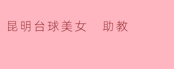 昆明台球美女 助教